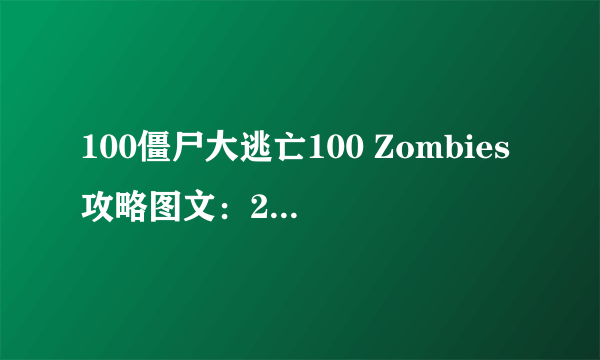 100僵尸大逃亡100 Zombies攻略图文：21-25关卡