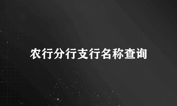 农行分行支行名称查询