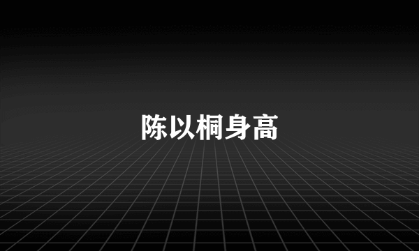 陈以桐身高