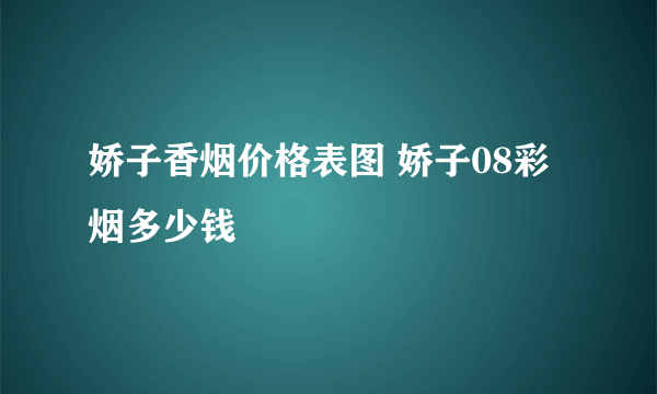 娇子香烟价格表图 娇子08彩烟多少钱