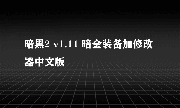 暗黑2 v1.11 暗金装备加修改器中文版