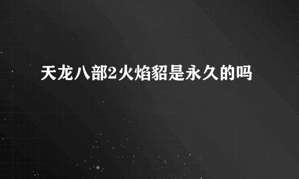 天龙八部2火焰貂是永久的吗