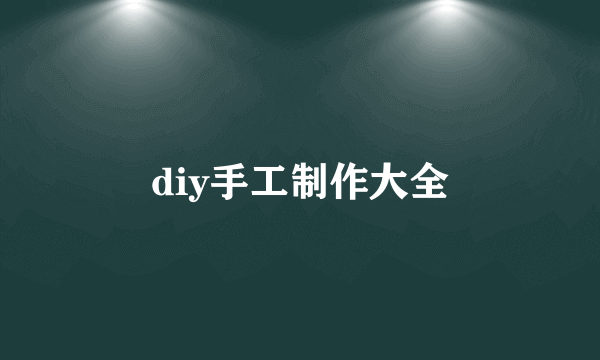 diy手工制作大全