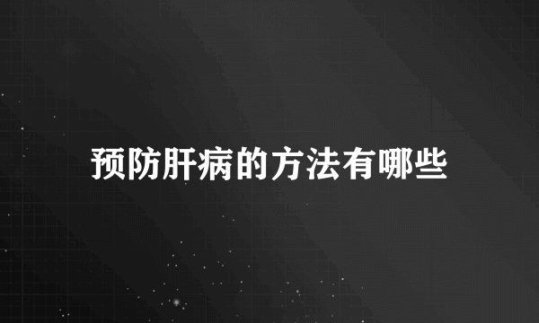 预防肝病的方法有哪些