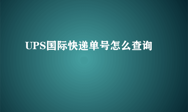 UPS国际快递单号怎么查询