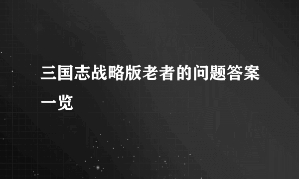 三国志战略版老者的问题答案一览