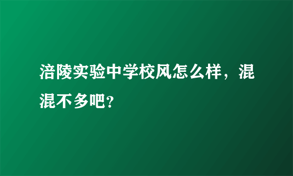 涪陵实验中学校风怎么样，混混不多吧？