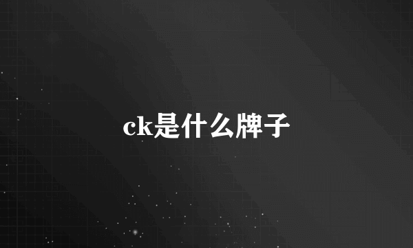 ck是什么牌子