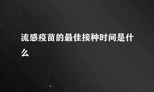 流感疫苗的最佳接种时间是什么