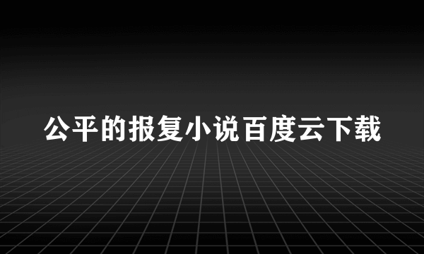 公平的报复小说百度云下载