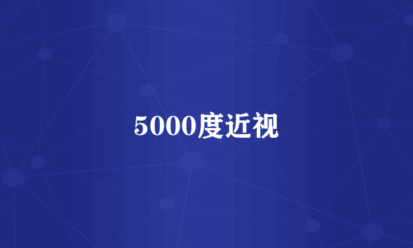 5000度近视