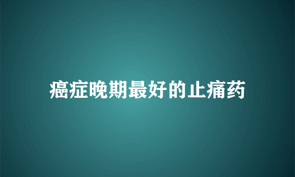 癌症晚期最好的止痛药