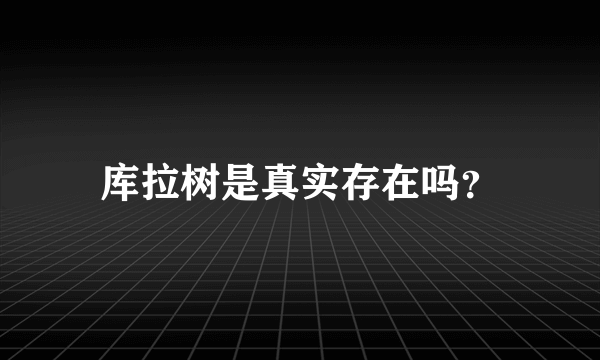 库拉树是真实存在吗？