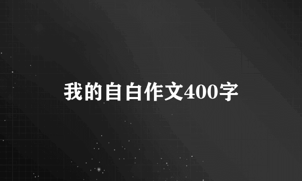 我的自白作文400字