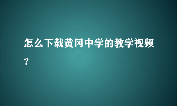 怎么下载黄冈中学的教学视频？