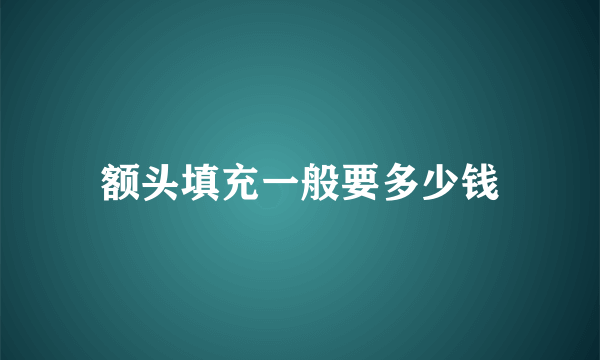 额头填充一般要多少钱