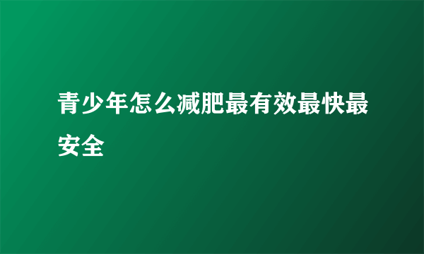 青少年怎么减肥最有效最快最安全