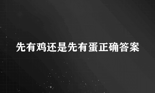 先有鸡还是先有蛋正确答案