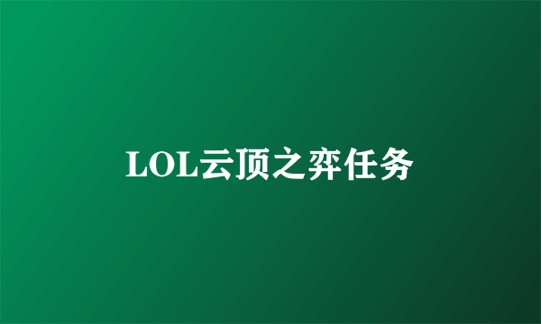 LOL云顶之弈任务