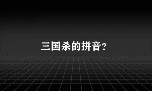 三国杀的拼音？