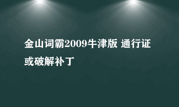 金山词霸2009牛津版 通行证或破解补丁