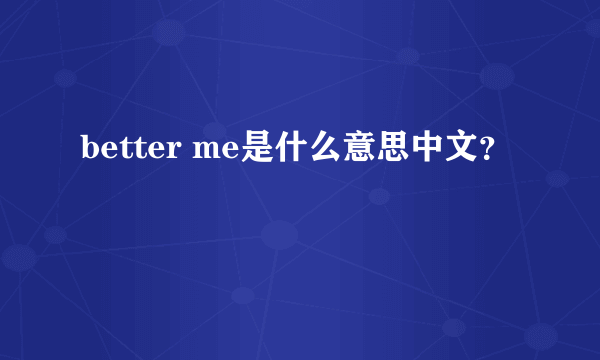 better me是什么意思中文？