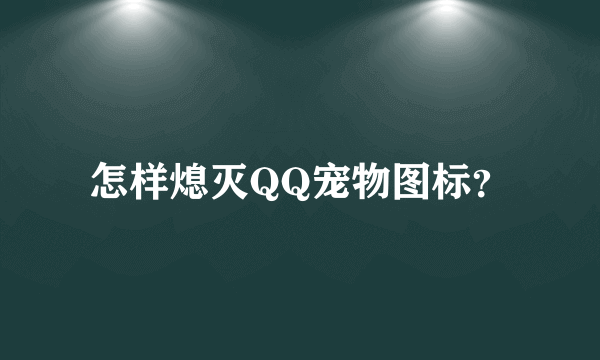 怎样熄灭QQ宠物图标？