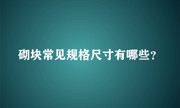 砌块常见规格尺寸有哪些？