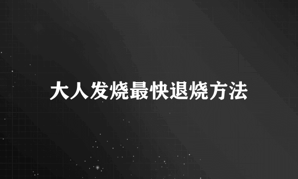 大人发烧最快退烧方法