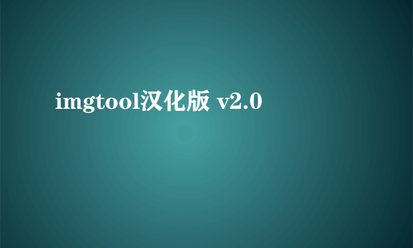 imgtool汉化版 v2.0