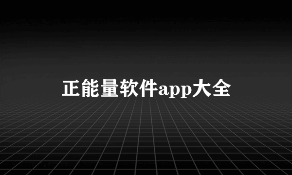 正能量软件app大全