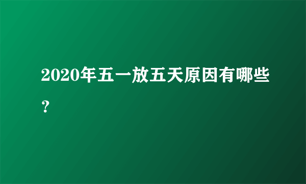 2020年五一放五天原因有哪些？