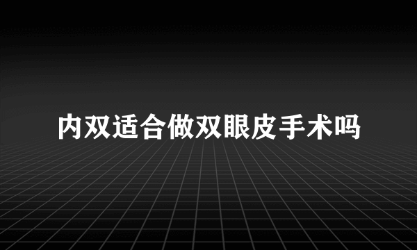 内双适合做双眼皮手术吗