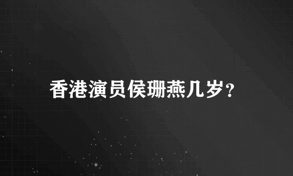 香港演员侯珊燕几岁？