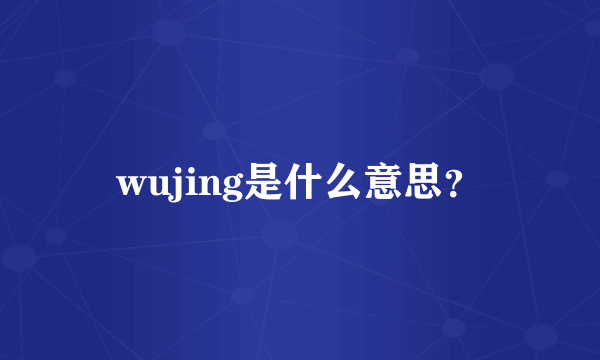 wujing是什么意思？