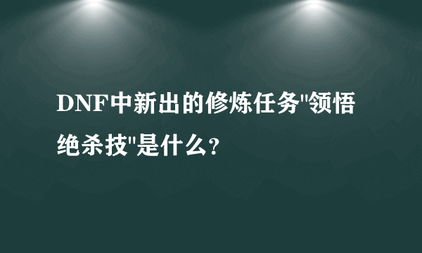 DNF中新出的修炼任务