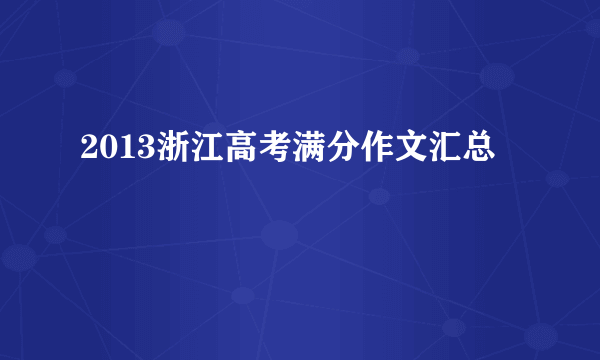 2013浙江高考满分作文汇总