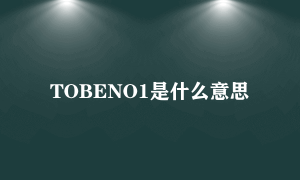 TOBENO1是什么意思