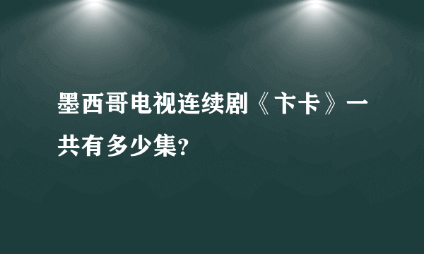 墨西哥电视连续剧《卞卡》一共有多少集？