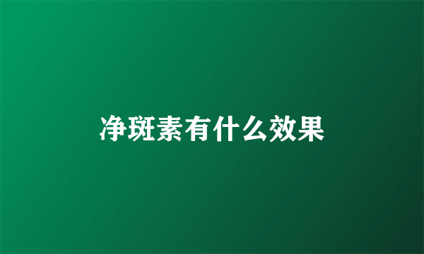 净斑素有什么效果