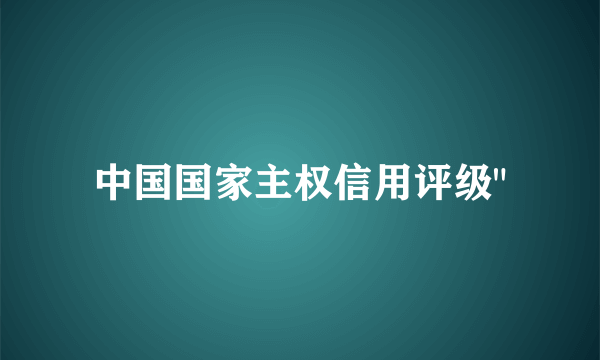 中国国家主权信用评级