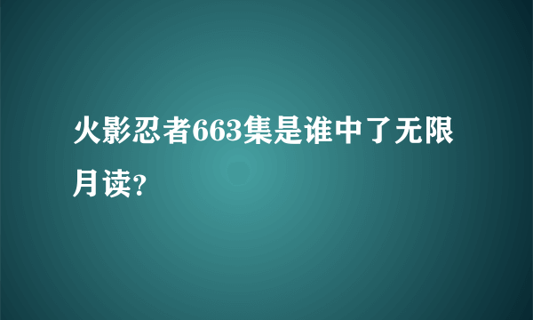 火影忍者663集是谁中了无限月读？