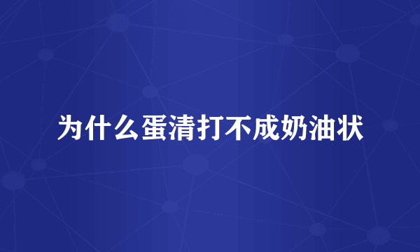 为什么蛋清打不成奶油状