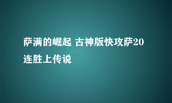 萨满的崛起 古神版快攻萨20连胜上传说