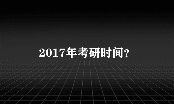 2017年考研时间？