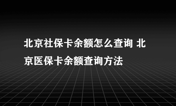 北京社保卡余额怎么查询 北京医保卡余额查询方法