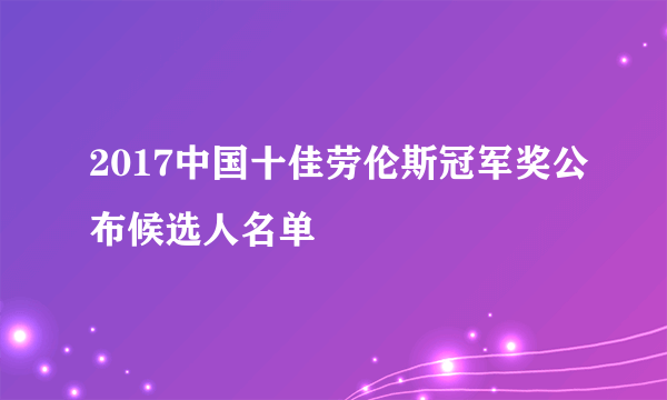 2017中国十佳劳伦斯冠军奖公布候选人名单