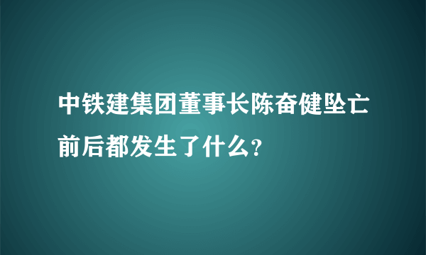 中铁建集团董事长陈奋健坠亡前后都发生了什么？