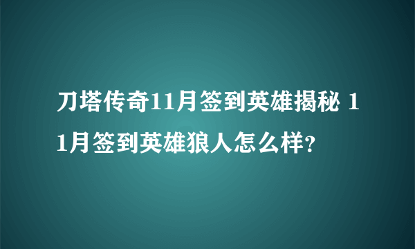 刀塔传奇11月签到英雄揭秘 11月签到英雄狼人怎么样？