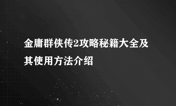 金庸群侠传2攻略秘籍大全及其使用方法介绍